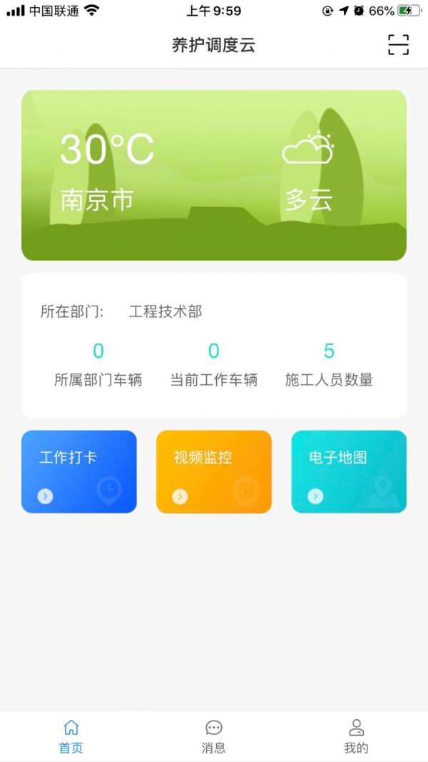 养护调度云app图2