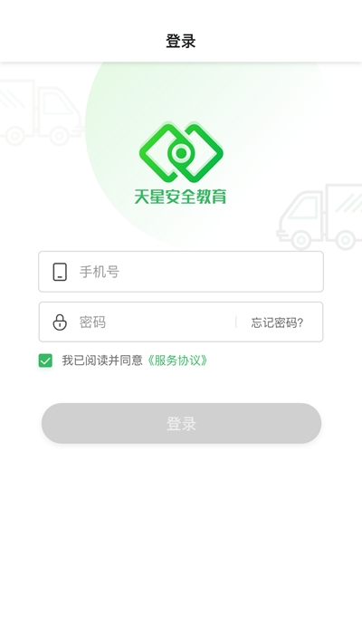 天星安全教育app官方版图1