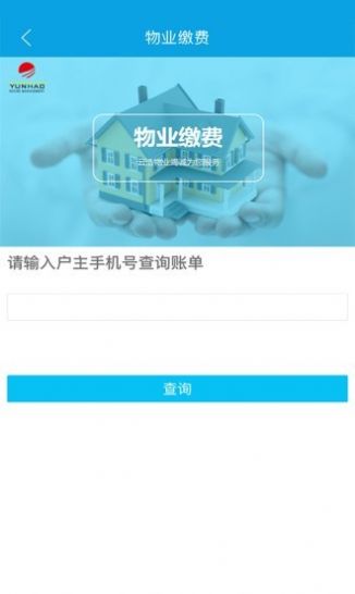 云浩物业app官方版图3