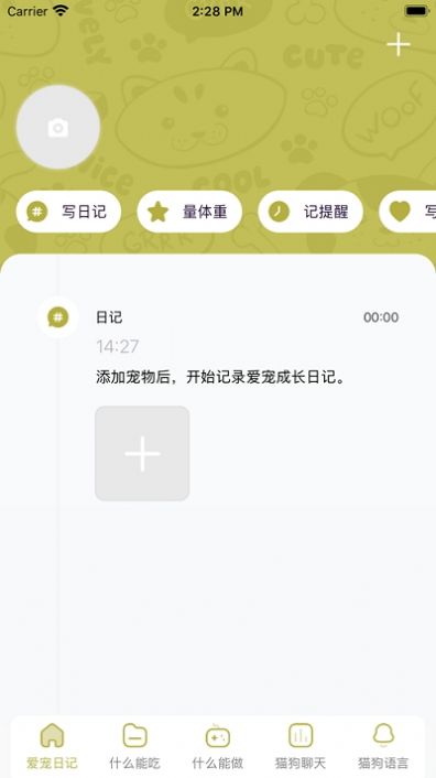 爱宠日记app手机版图1