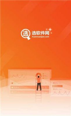 选软件网app官方版图1