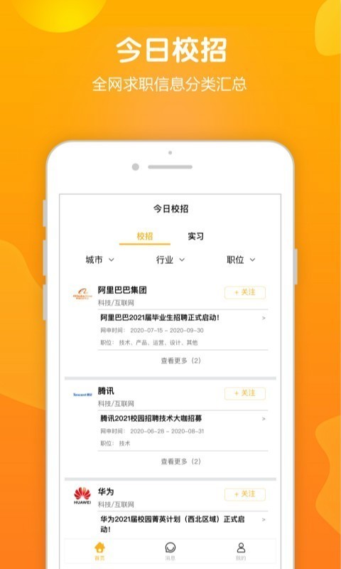 今日校招app官方版图2