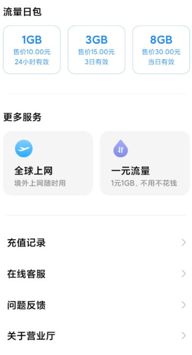 小米营业厅内测版官方app图3