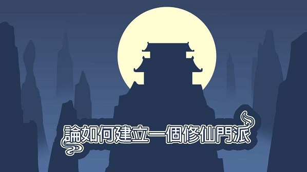 论如何建立一个修仙门派宗门怎么发展 宗门发展攻略图片1