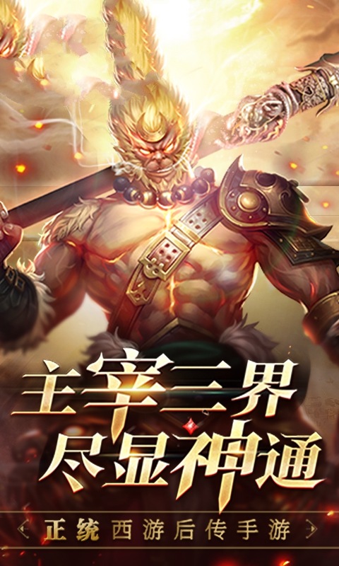 剑与大圣游戏图1
