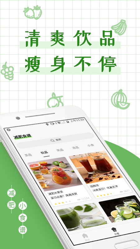 减丫瘦身食谱app手机版图2