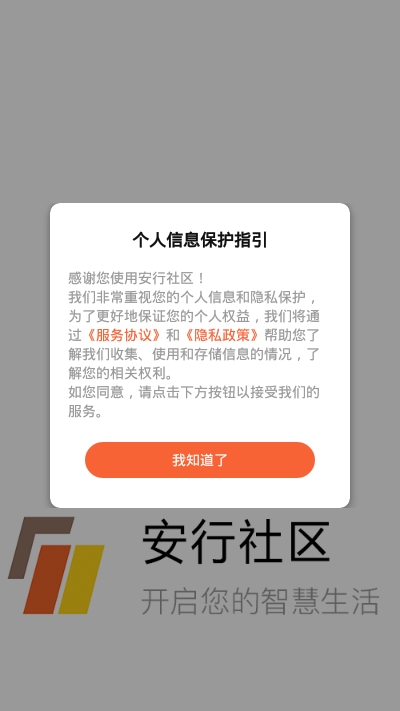 安行社区app官网版图1