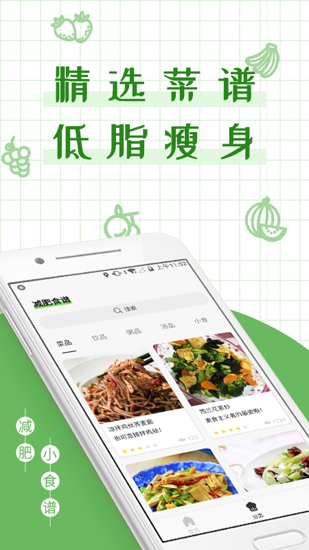 减丫瘦身食谱app手机版图1