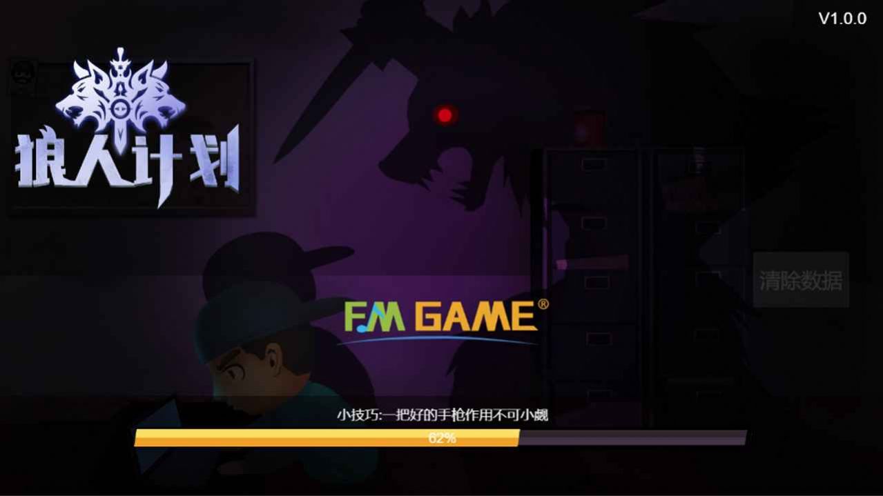 狼人计划中文游戏手机版图1