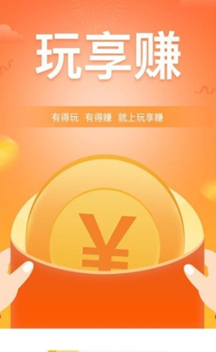 玩享赚app图片1