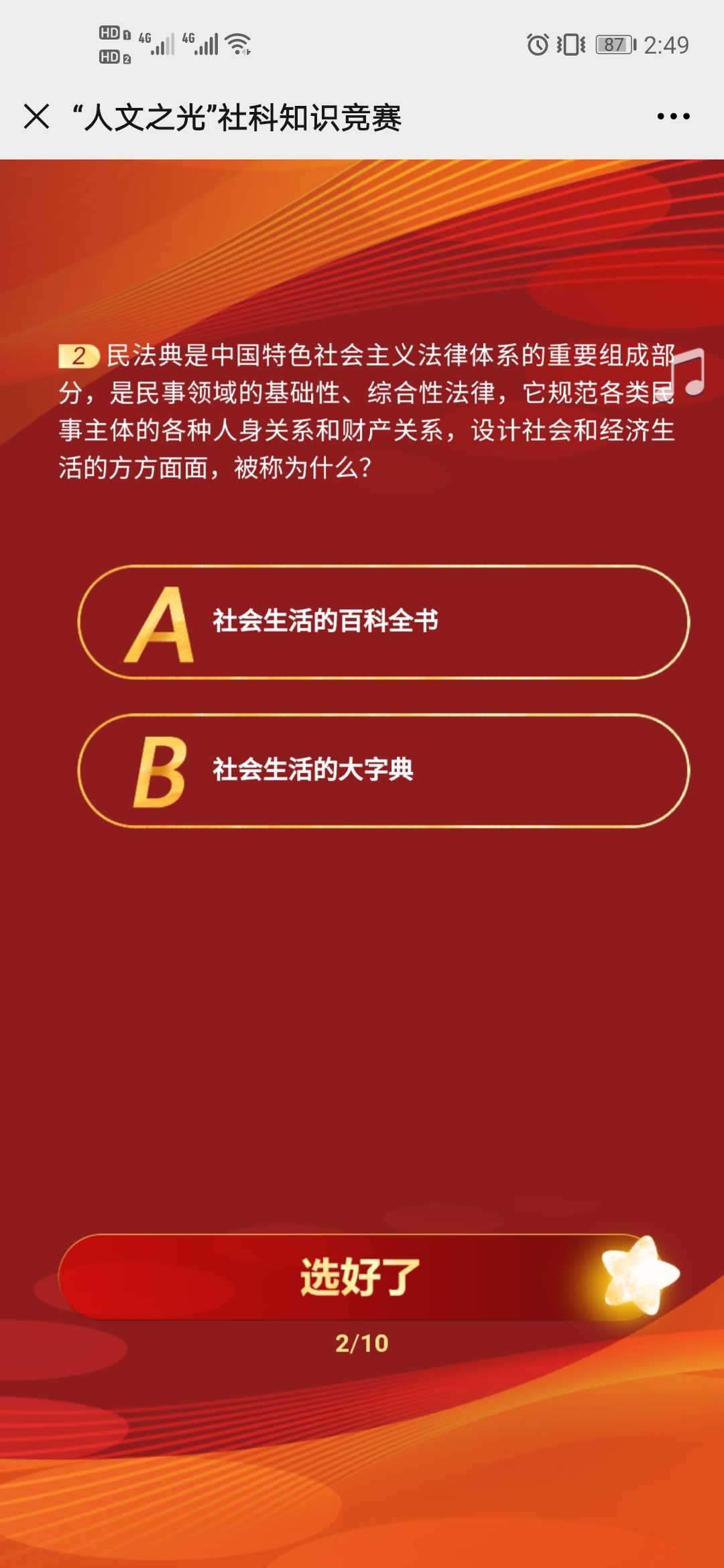 2020人文之光社会科学知识竞赛答案图片1