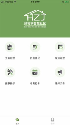 好宅家员工端app图片1