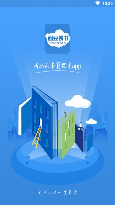 豌豆搜书app图片1