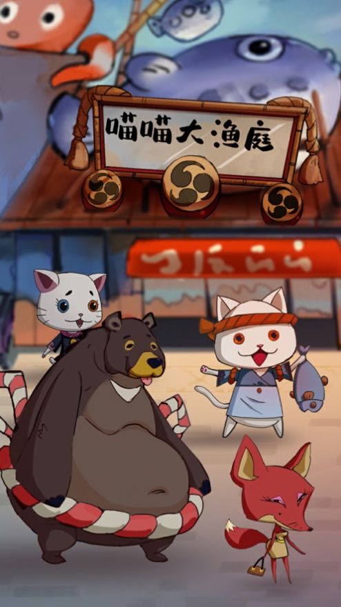 喵喵大渔庭游戏图1