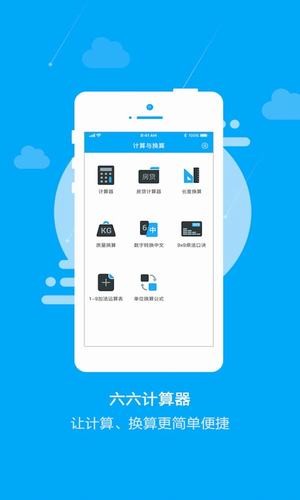 六六计算器官方app手机版图3