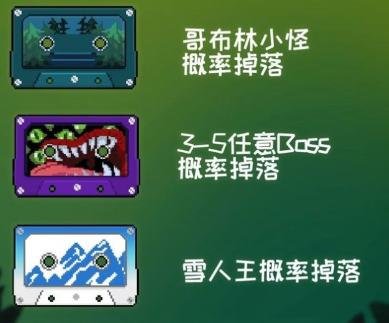 元气骑士磁带有什么用？磁带怎么获得？图片3