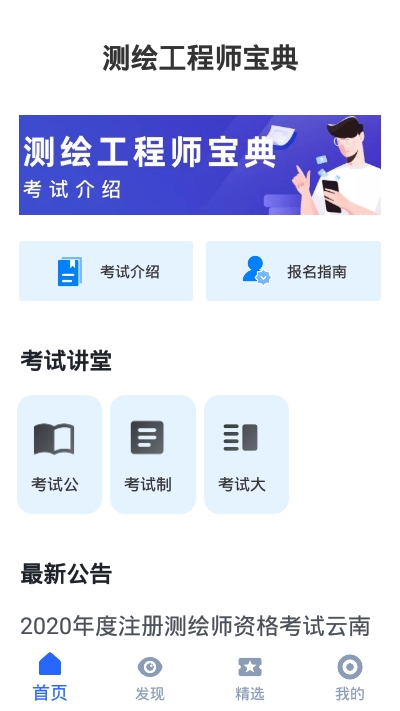 测绘工程师宝典app图片1