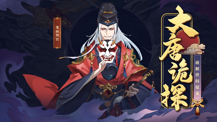 大唐诡探游戏图片2