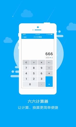 六六计算器官方app手机版图1