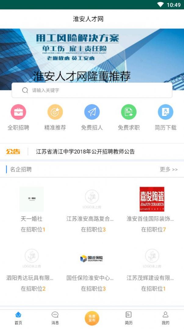 淮安人才网app图2