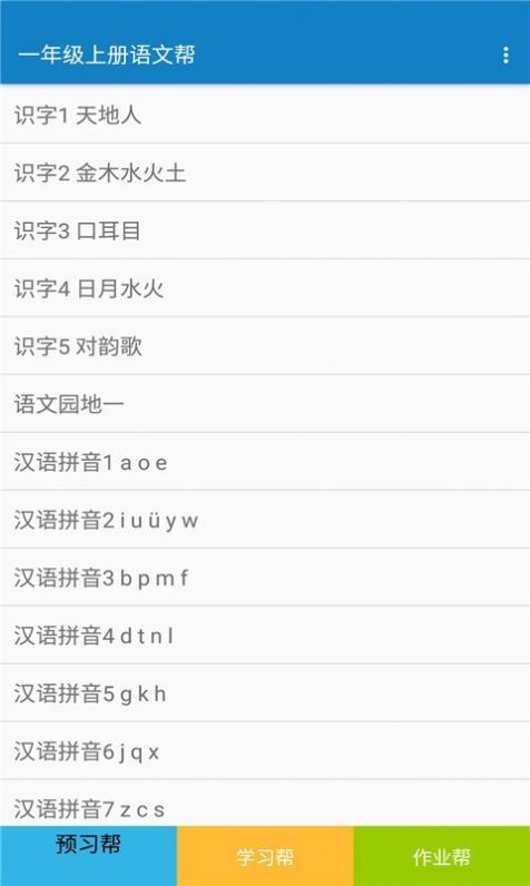 一年级上册语文帮app官方版图2