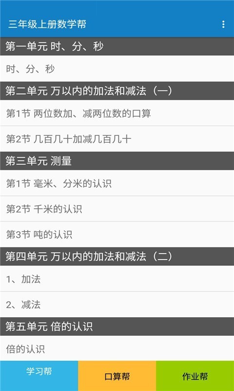 三年级上册数学帮APP图3