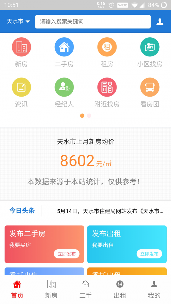 天水房产网app官方版图3