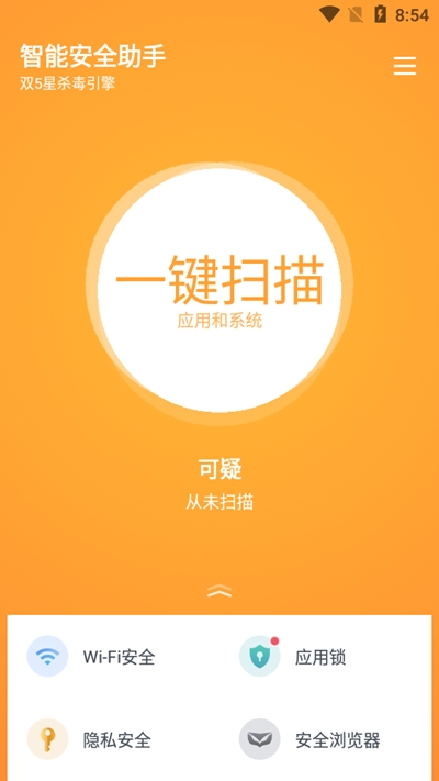 智能安全助手app官方版图2