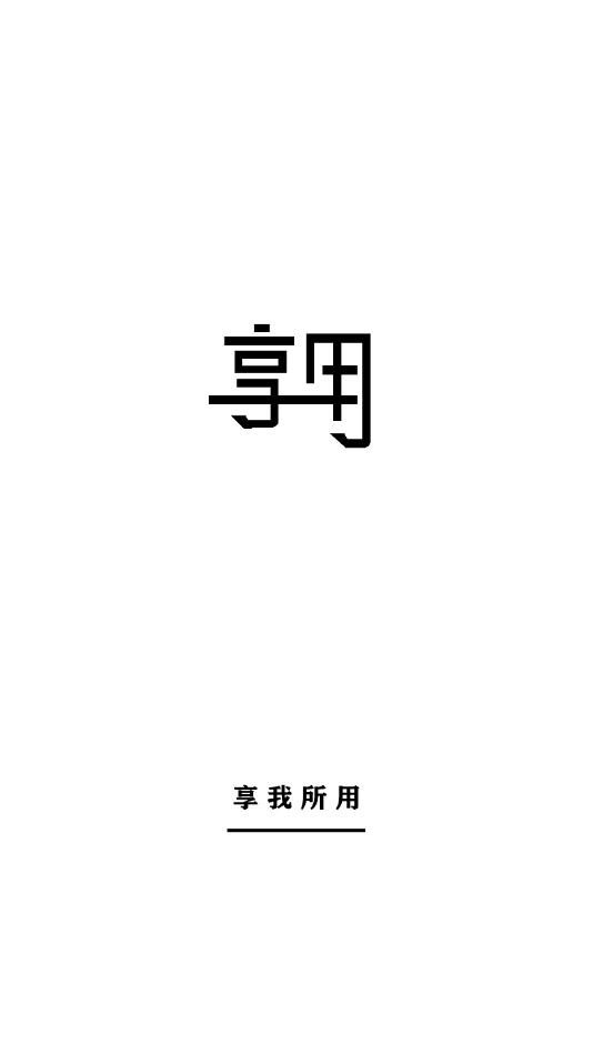 享用app官方版图3