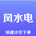 风水电app手机版