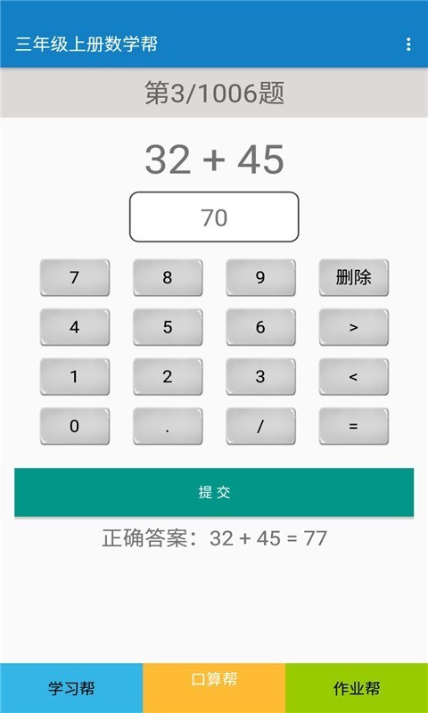 三年级上册数学帮APP图1