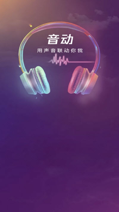 音动app图1