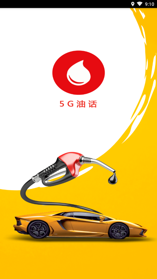 5G油话app图1