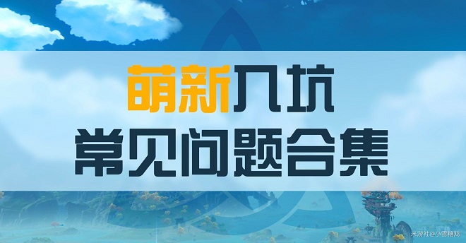 原神手游入坑常见的17个问题 萌新入坑建议分享图片1