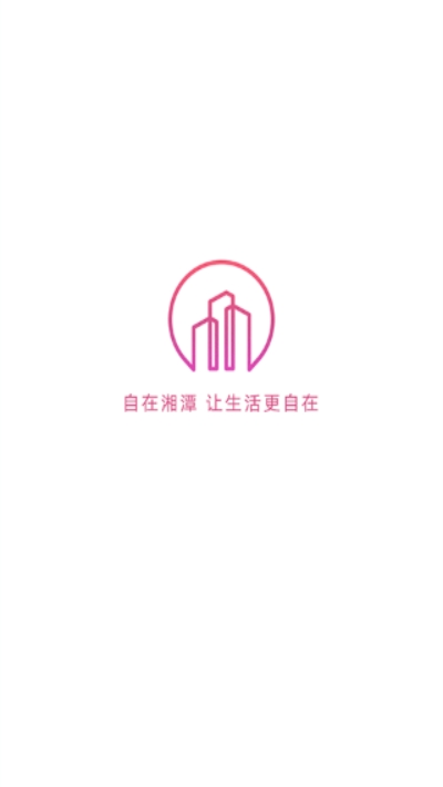 自在湘潭图1