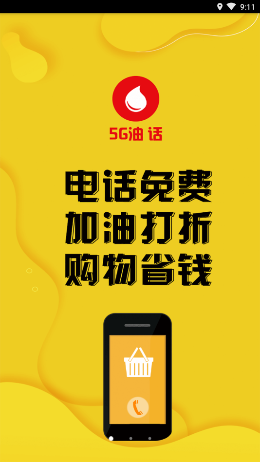 5G油话app图2