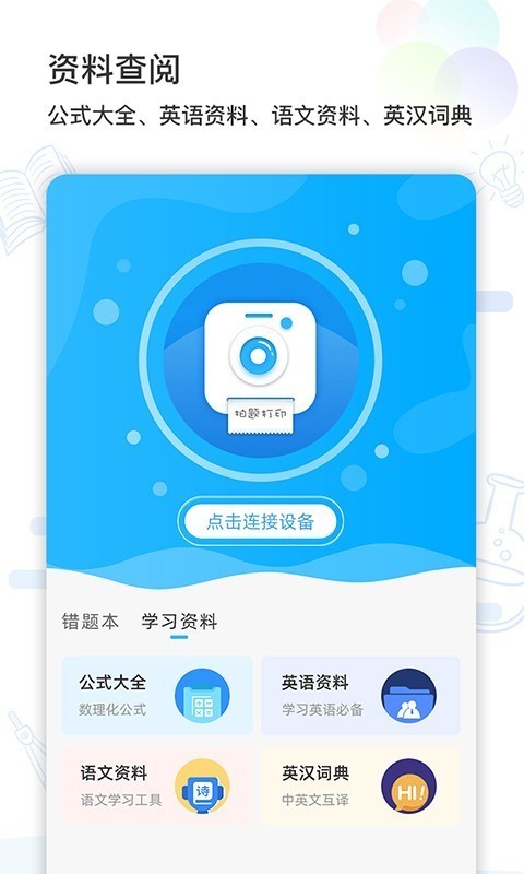 精芯错题打印app图片1