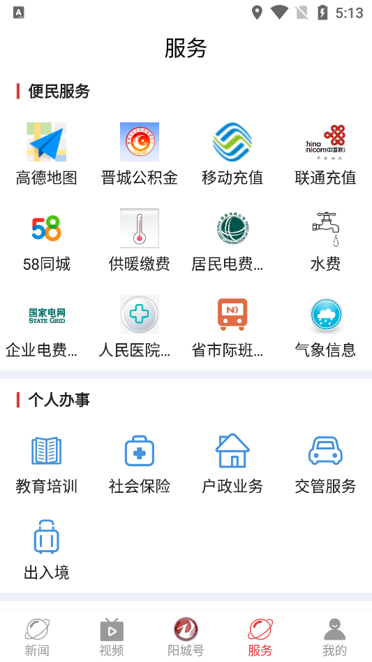 智慧阳城app图片1