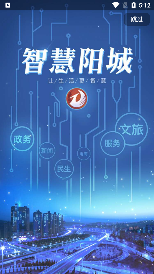 智慧阳城app图1