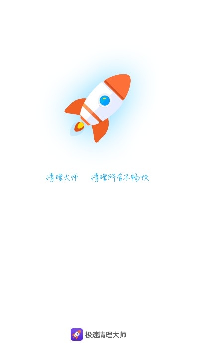 金牌极速清理大师app手机版图2