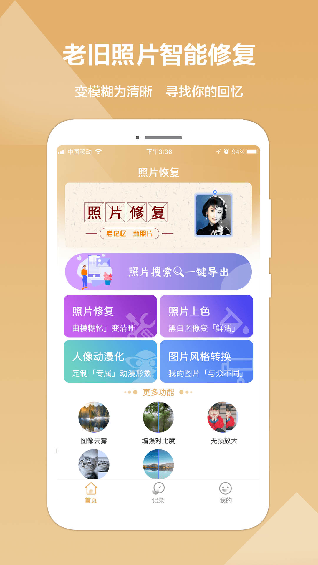 照片修复精灵app安卓版图1