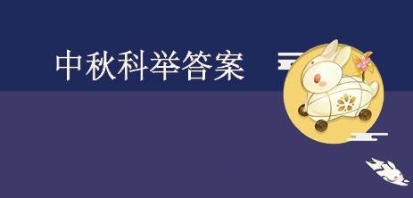 剑网3指尖江湖2020中秋科举答案是什么  2020中秋科举答案大全图片1