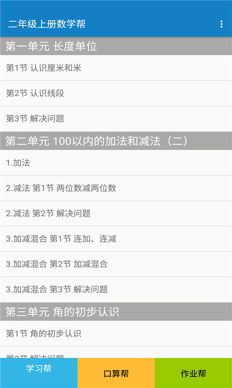 二年级上册数学帮app官网版图3