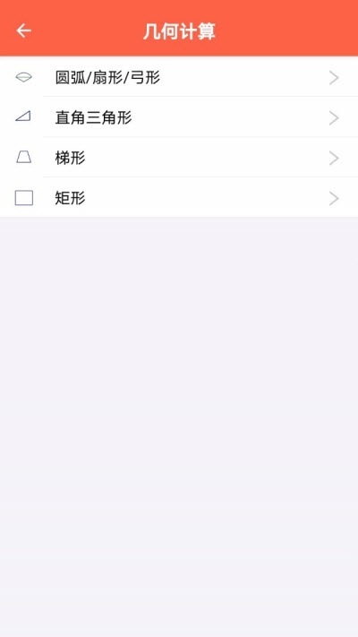 建工程计算器app图1