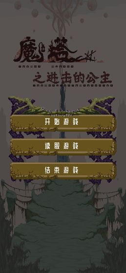 魔塔之进击的公主版图2