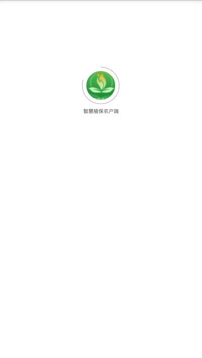 智慧植保农户端app图片1