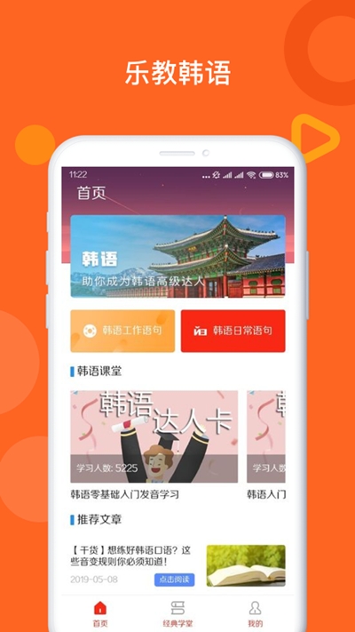 乐教韩语app官方版图1