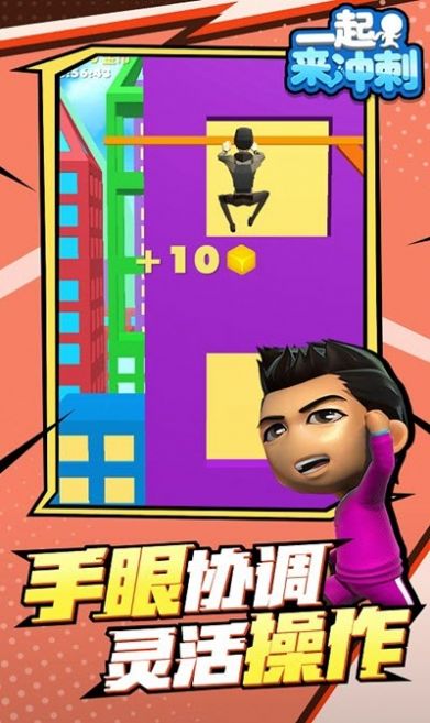 一起来冲刺游戏安卓版图1