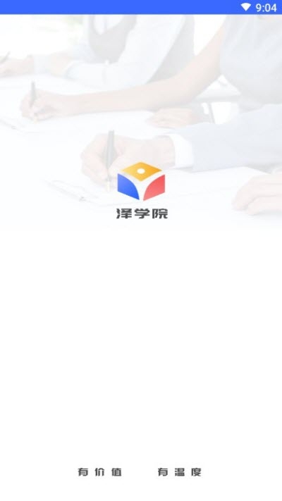 泽学院app图片1