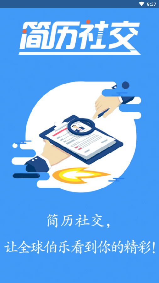 简历社交app官方版图1